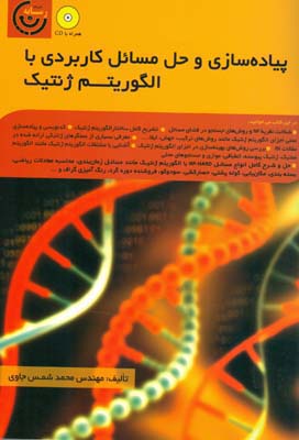 پیاده‌سازی و حل مسائل کاربردی با الگوریتم ژنتیک